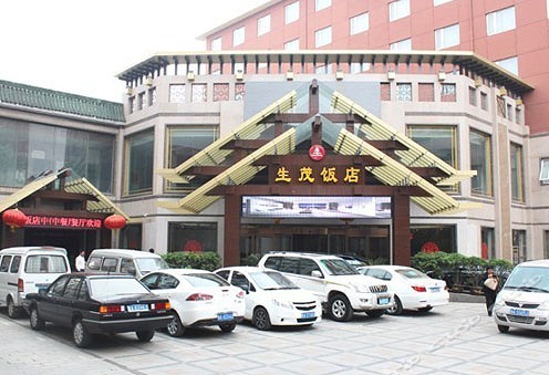 鄭州生茂飯店