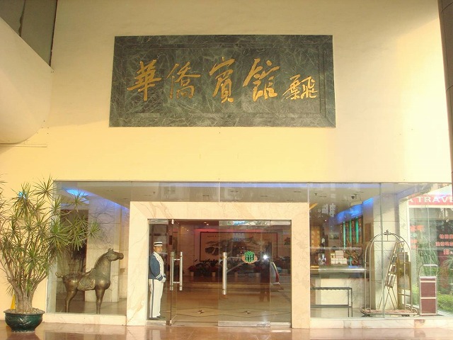 珠海華僑賓館