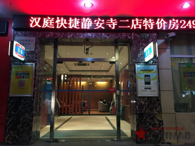 漢庭酒店（上海静安寺二店）