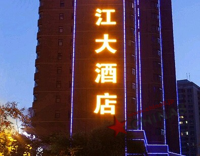 蘭州温商長江大酒店