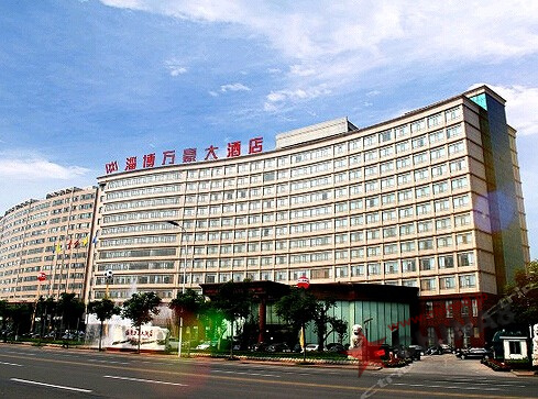 淄博ウェルホーホテル