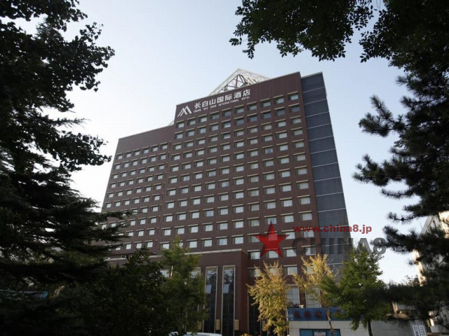 北京長白山国際酒店