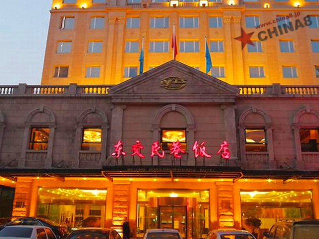 北京東交民巷飯店