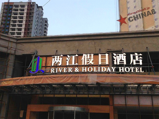 リバー ホテル 重慶