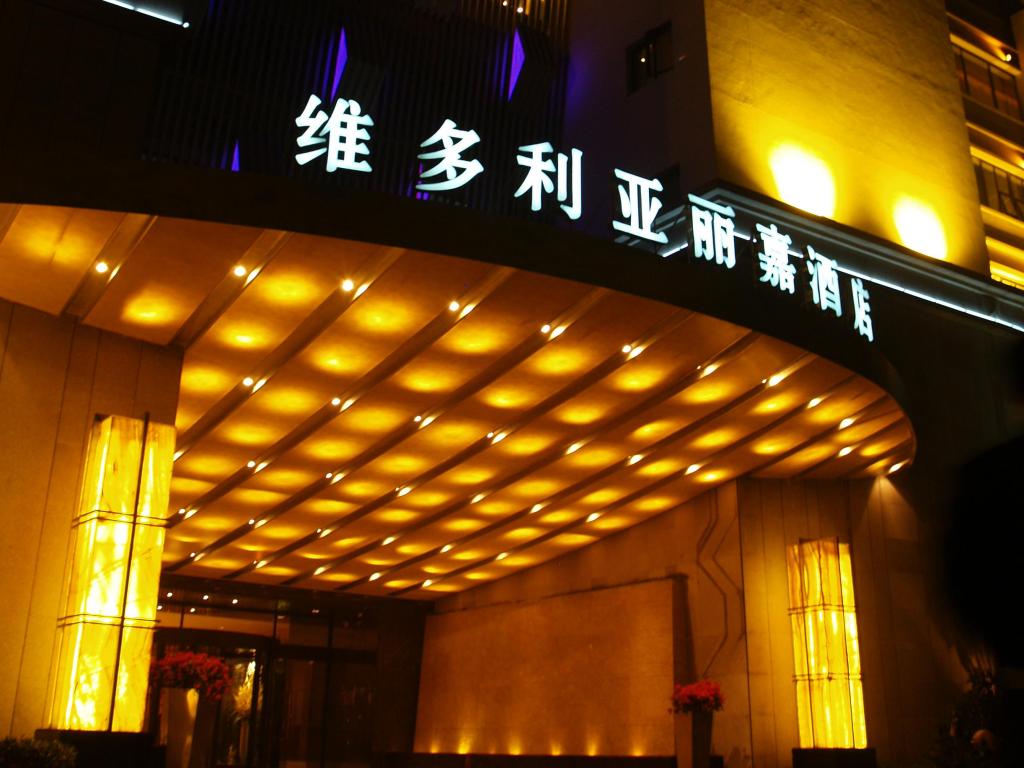 ビクトリア リーガル ホテル 浙江