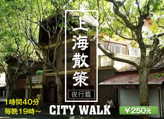 【City Walk】上海徒歩散策ツアー（夜行篇）　～夜の上海をゆっくり鑑賞しましょう～