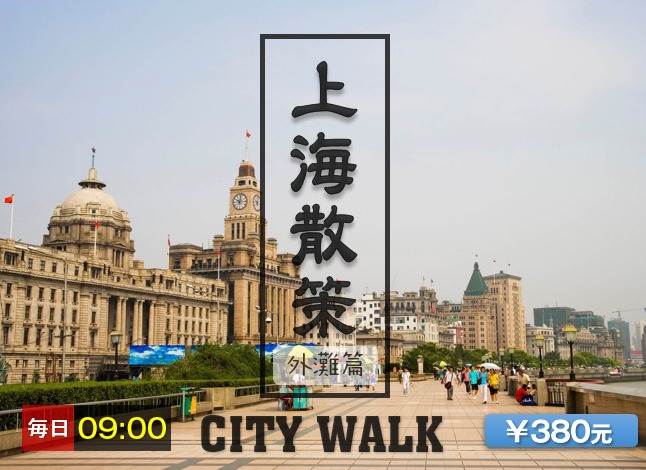 【City Walk】上海徒歩散策ツアー（外灘篇）　～賑やかな都会に隠す歴史を掘り出す～