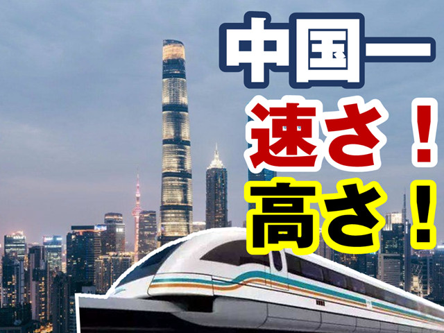 中国一の速さと中国一の高さを体験するツアー　上海浦東空港送迎＋リニア体験＋上海タワー