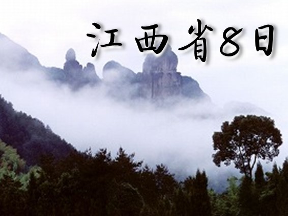 世界遺産巡り　廬山・三清山・竜虎山・南昌・上海　3つの世界遺産を訪ねる8日間