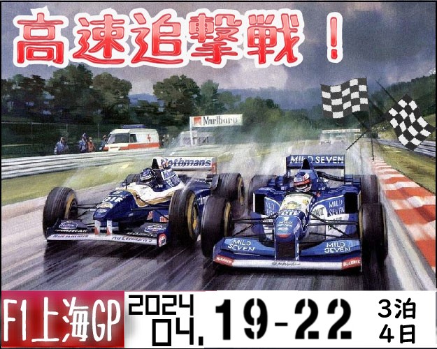 【販売終了】F1中国GP観戦ツアー3泊4日（2024年）