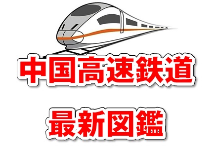 中国高速鉄道最新図鑑