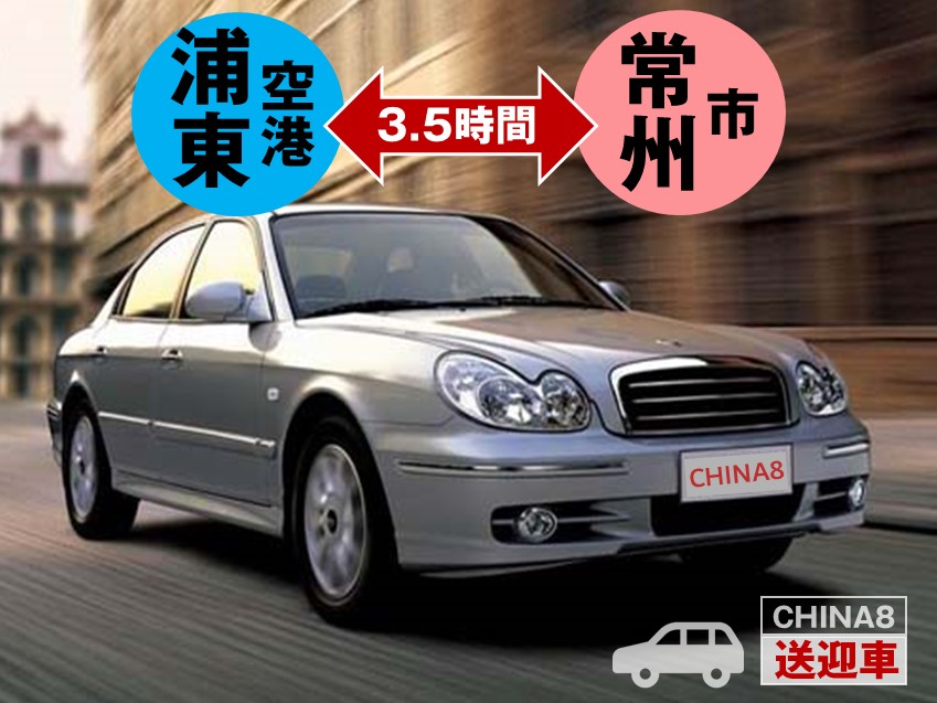 上海浦東空港から常州市への送迎車（片道/往復）※日本語オプションあり