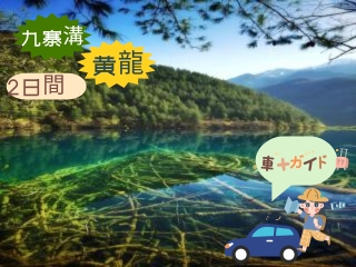 九寨溝・黄龍1泊2日間の車＋ガイドチャータ　高鐵専用