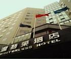 ウィンターレス　ホテル　北京
