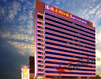 福建省閩江飯店