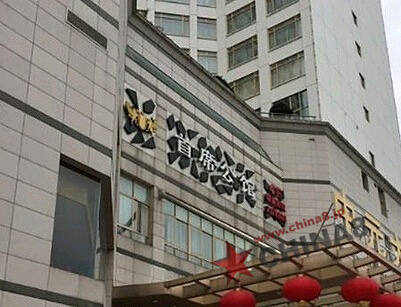 龍岩中元大酒店