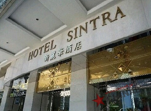  ホテル シントラ マカオ 