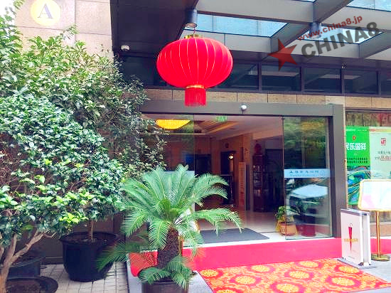 上海新恵賓館