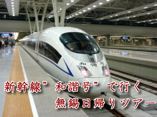CRH新幹線で行く　無錫日帰りツアー