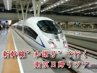 CRH新幹線で行く　南京日帰りツアー（１）
