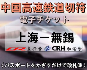 上海⇔無錫　CRH高速鉄道（新幹線）切符予約　※最新列車時刻表／電子チケット／引換手続き不要