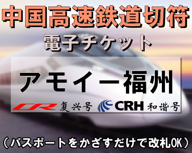 中国国内CRH新幹線切符手配【アモイ⇔福州】　※最新列車時刻表※