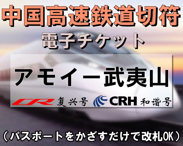 中国国内CRH新幹線切符手配【アモイ⇔武夷山】　※最新列車時刻表※