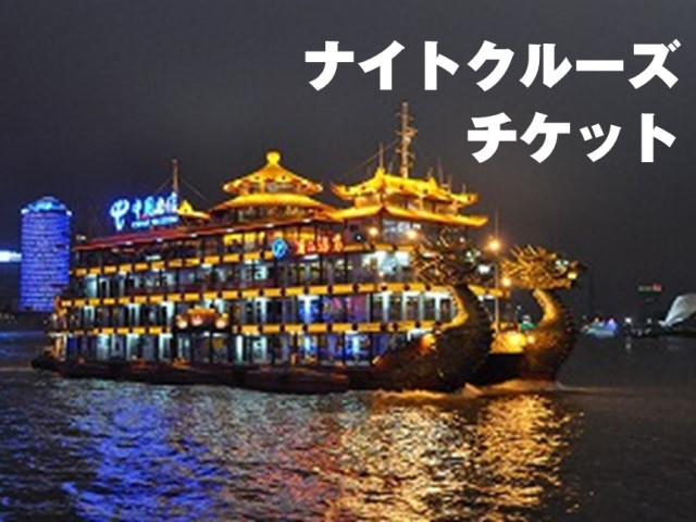 上海黄浦江ナイトクルーズ夜景ツアー（往復送迎付き）乗船券付き/日本語アテンド