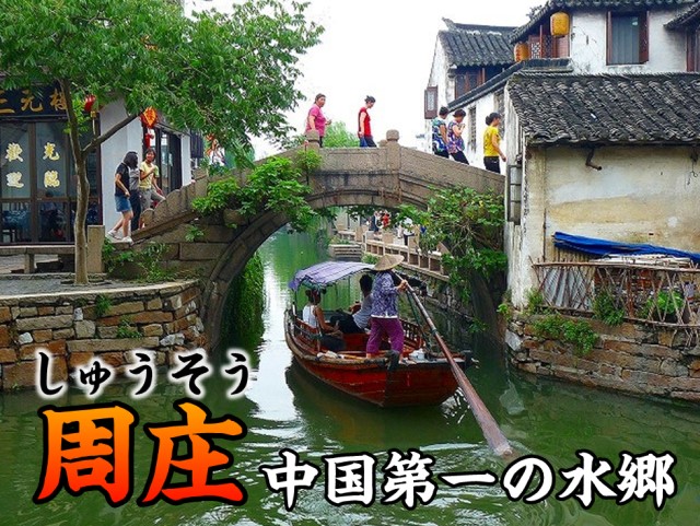 中国第一の水郷と称される「周庄」日帰りツアー