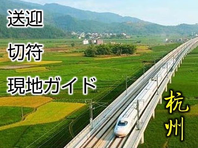 サクッと新幹線で行く杭州日帰りフリープラン／送迎車・電車切符・現地ガイド込み