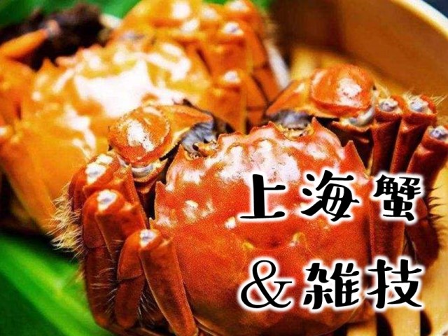 上海蟹全席のディナー＆上海雑技団の夕べ