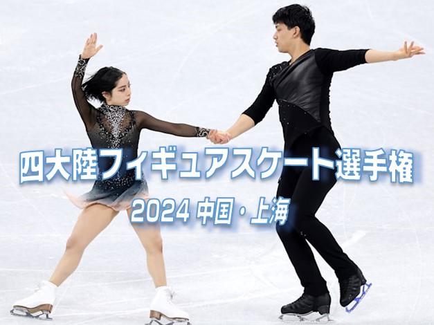 ISU四大陸フィギュアスケート選手権2024（上海）チケット予約
