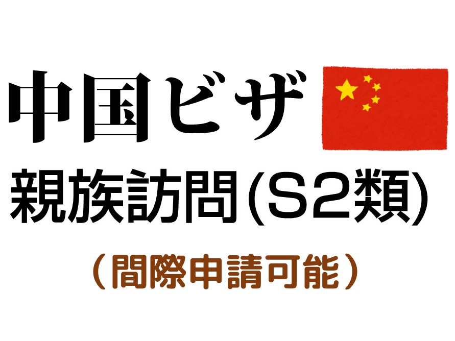 中国親族訪問ビザ（S2）取得代行（上海入国限定）