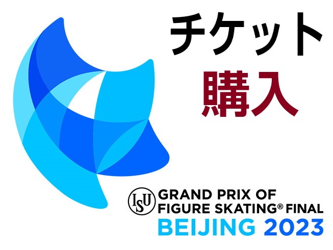 GPF フィギュアスケートグランプリファイナル2023(北京)チケット手配