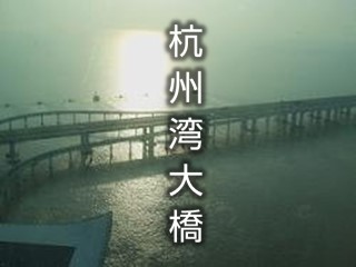 杭州湾海上大橋から行く　寧波・紹興1泊2日間