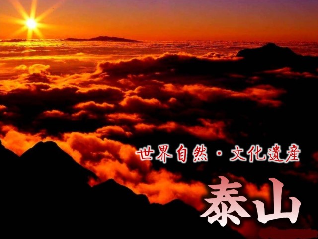 「天下第一名山：泰山」から日の出を見る1泊2日のツアー