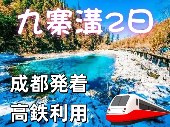 ＜成都発＞冬の童話世界　静謐とした美しさ　世界遺産九寨溝＆黄龍　1泊2日間