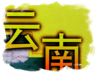 雲南の祭りの開催日期