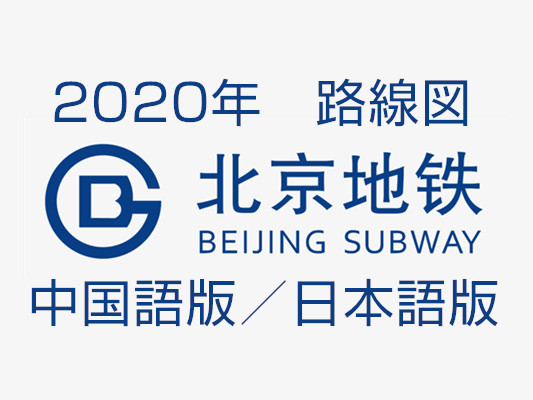 北京地下鉄路線図・日本語版（2020年）