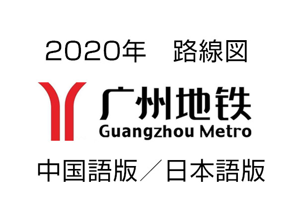 広州市　地下鉄路線図（日本語）2020年版