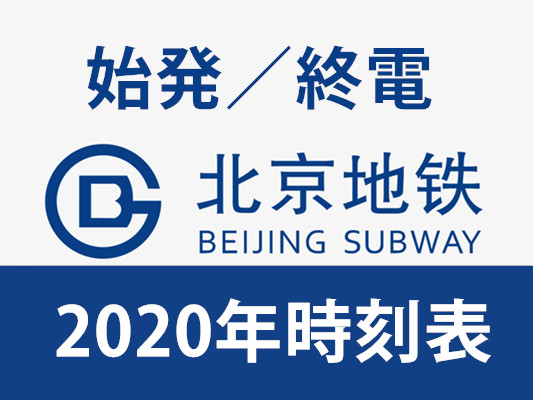 北京地下鉄終電と始発時刻表（2020年・日本語）1～4号線／大興線