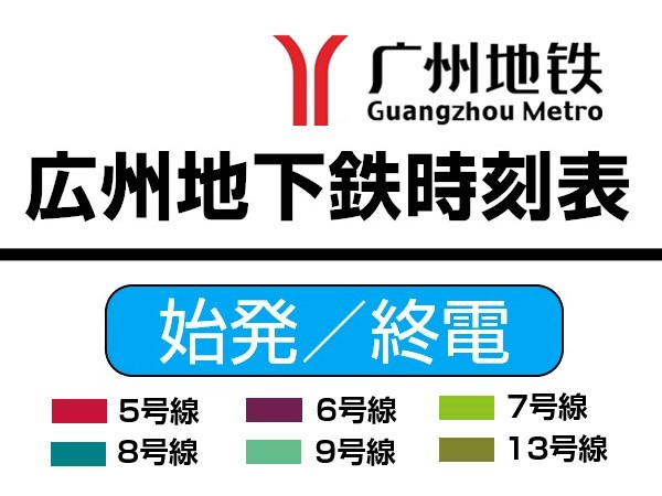 広州地下鉄終電と始発時刻表　5～13号線