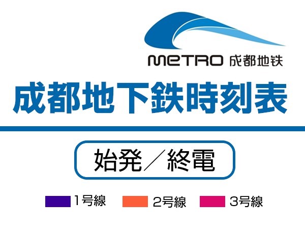 成都地下鉄終電と始発時刻表（2020年・日本語）1～3号線