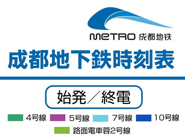 成都地下鉄終電と始発時刻表（日本語）4～10号線、路面電車蓉2号線