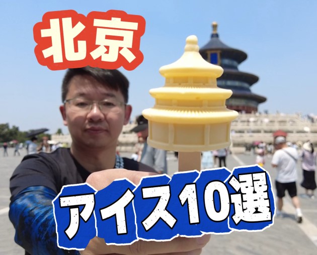 北京観光のアイス10選