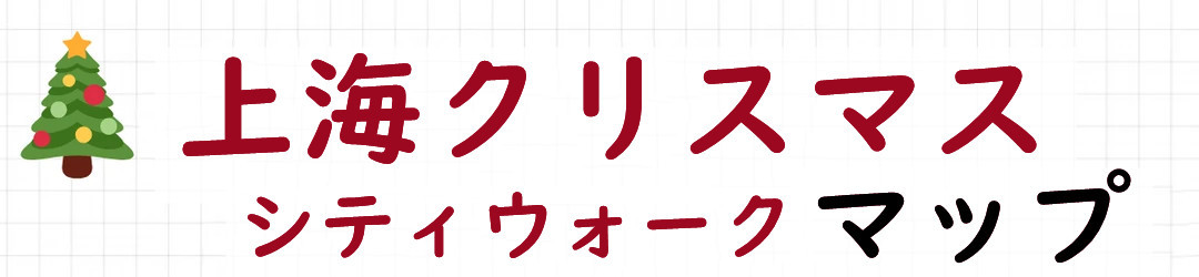 2026上海クリスマスシティウォークマップ
