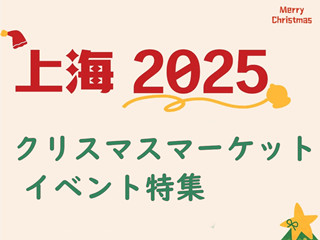 上海2025クリスマスマーケットイベント特集