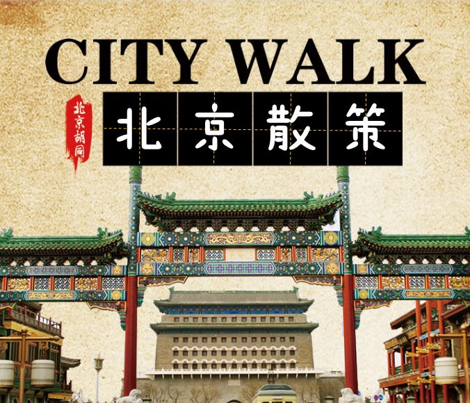北京City Walk