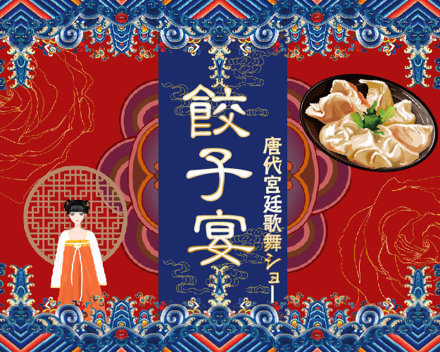 西安名物餃子宴ディナーと唐代宮廷歌舞ショー