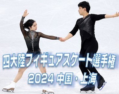 ISU四大陸フィギュアスケート選手権2024（上海）チケット予約